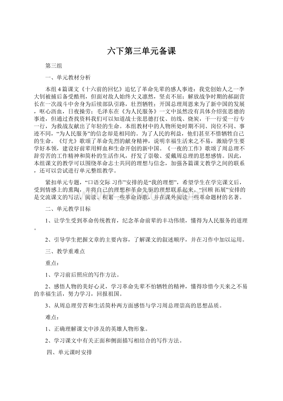 六下第三单元备课Word格式.docx_第1页