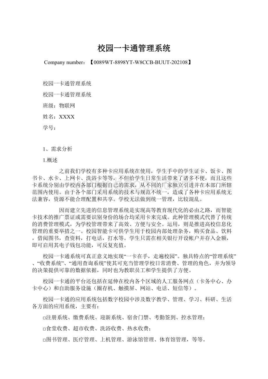 校园一卡通管理系统.docx_第1页