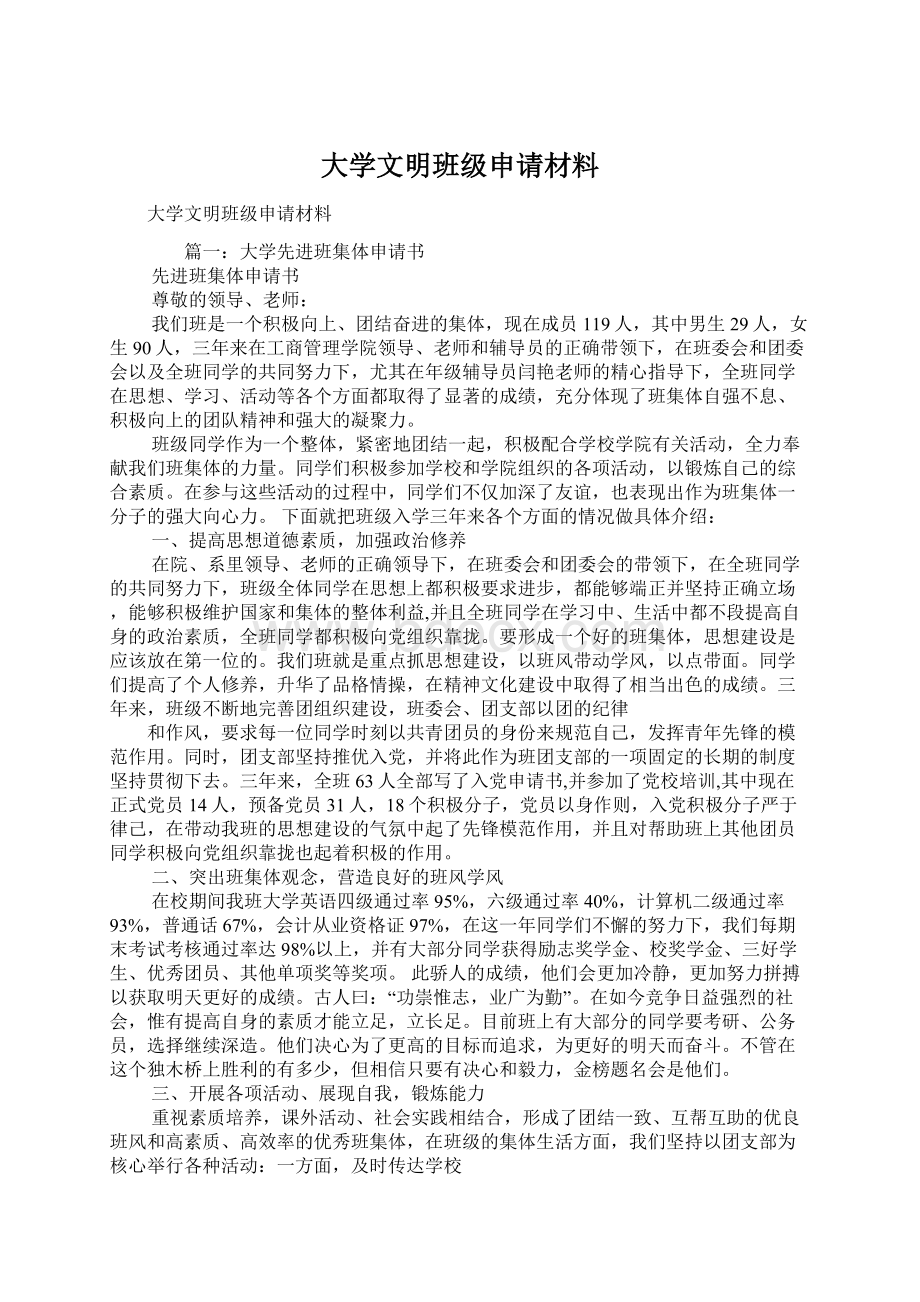 大学文明班级申请材料.docx