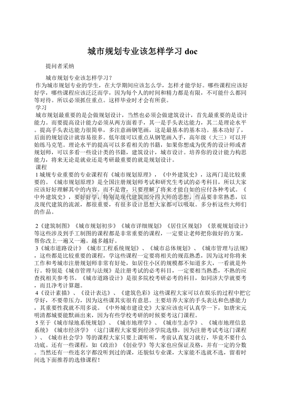 城市规划专业该怎样学习doc.docx_第1页