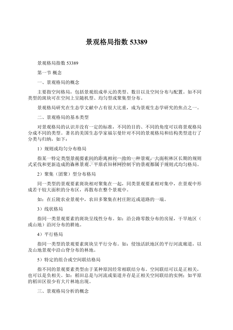 景观格局指数53389Word文档格式.docx_第1页