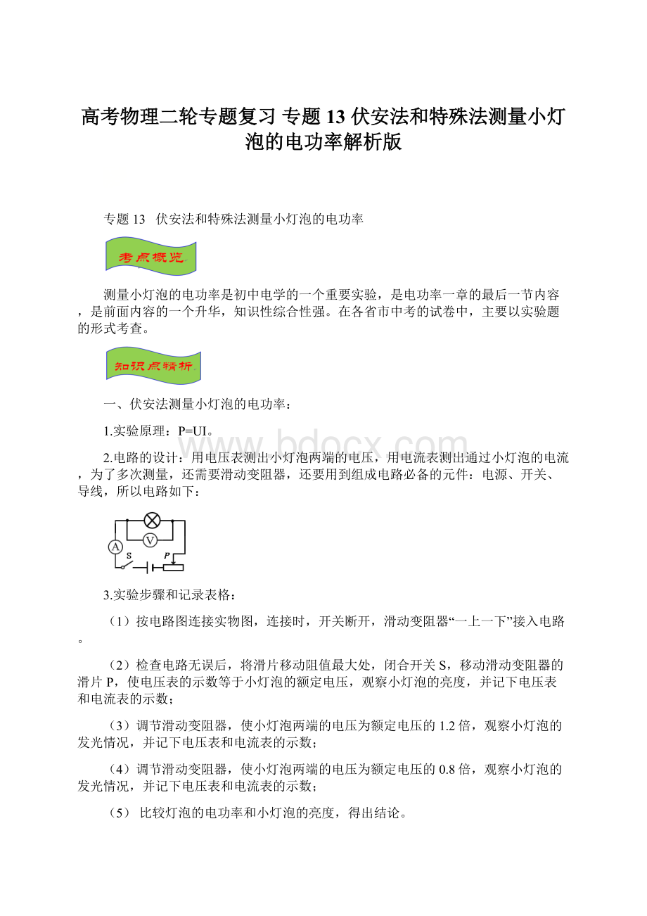 高考物理二轮专题复习专题13 伏安法和特殊法测量小灯泡的电功率解析版.docx_第1页