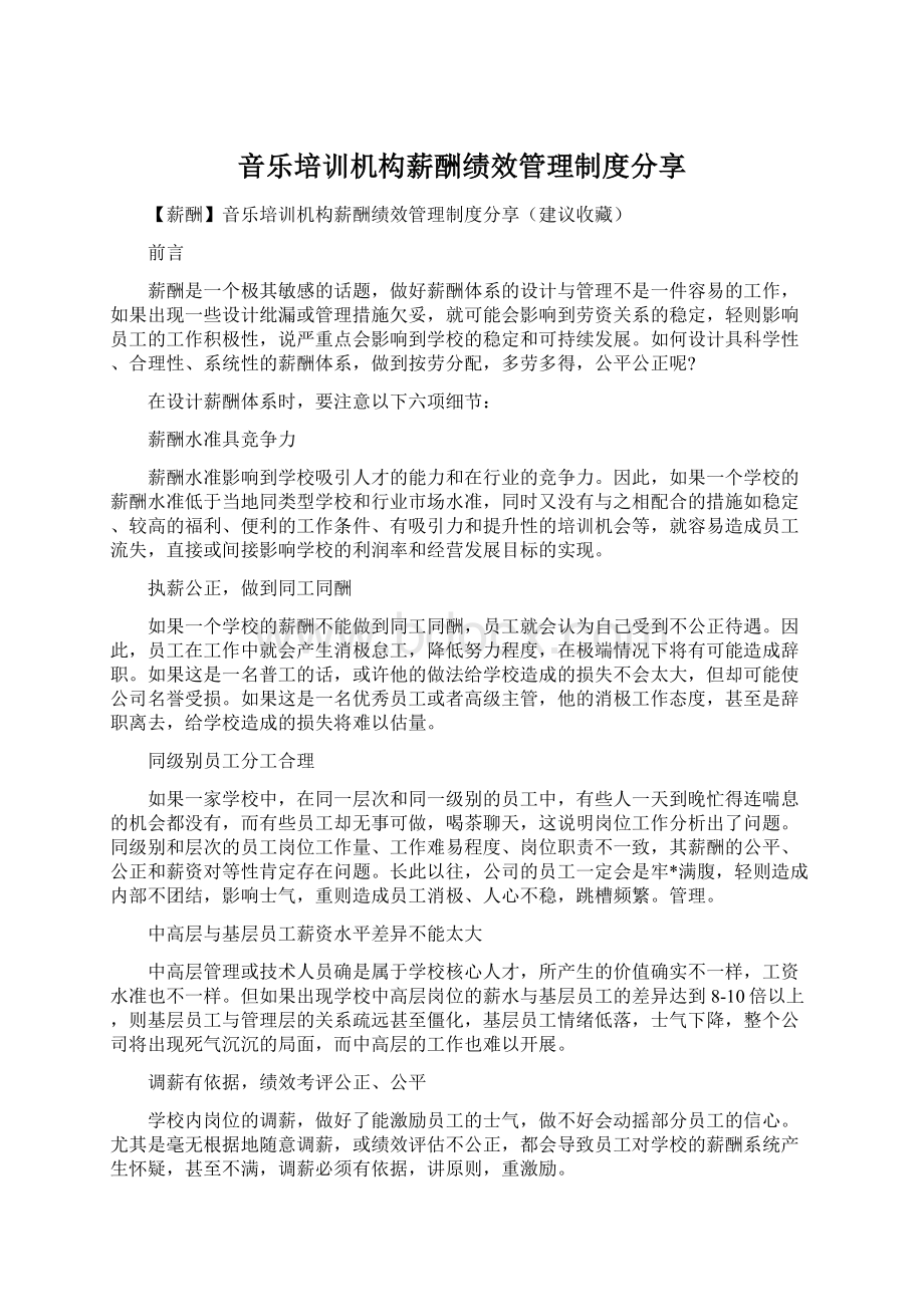 音乐培训机构薪酬绩效管理制度分享.docx_第1页