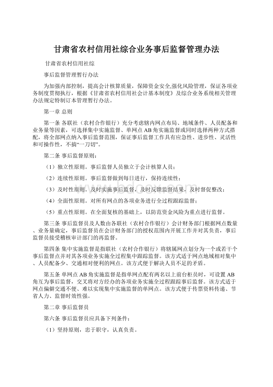 甘肃省农村信用社综合业务事后监督管理办法文档格式.docx