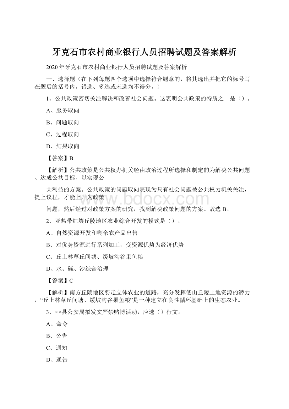 牙克石市农村商业银行人员招聘试题及答案解析.docx_第1页