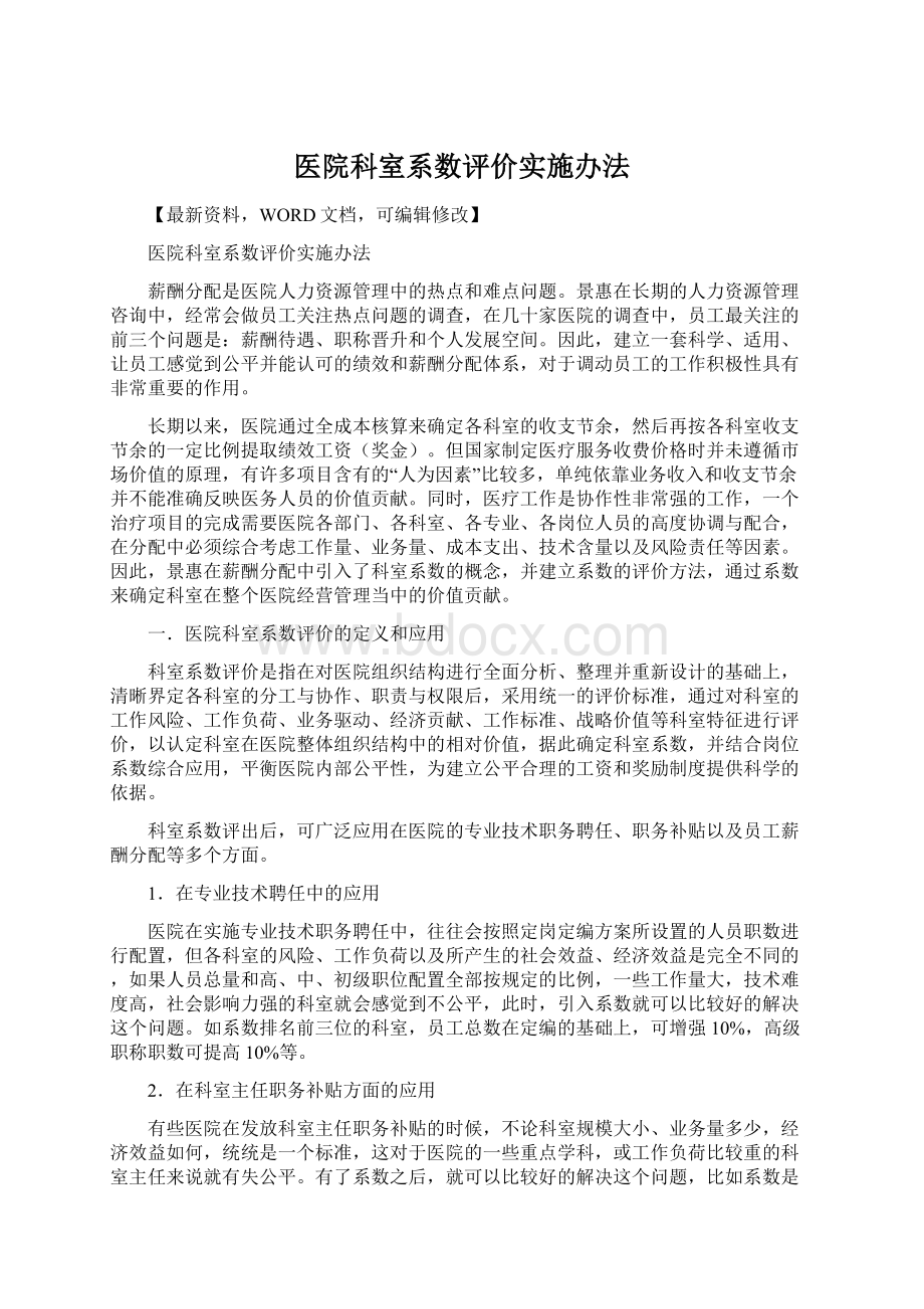 医院科室系数评价实施办法Word格式文档下载.docx_第1页