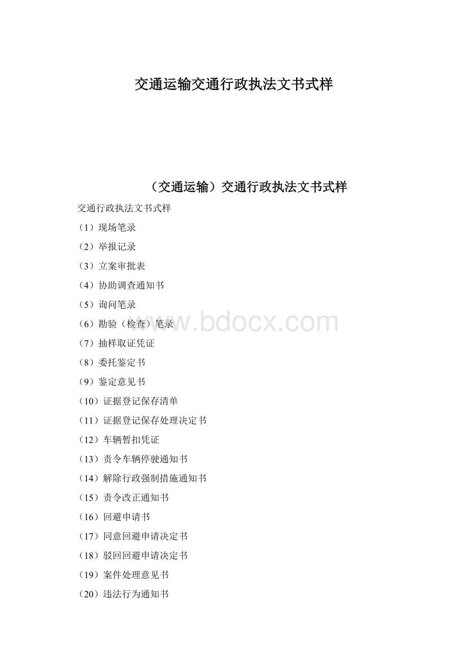 交通运输交通行政执法文书式样.docx