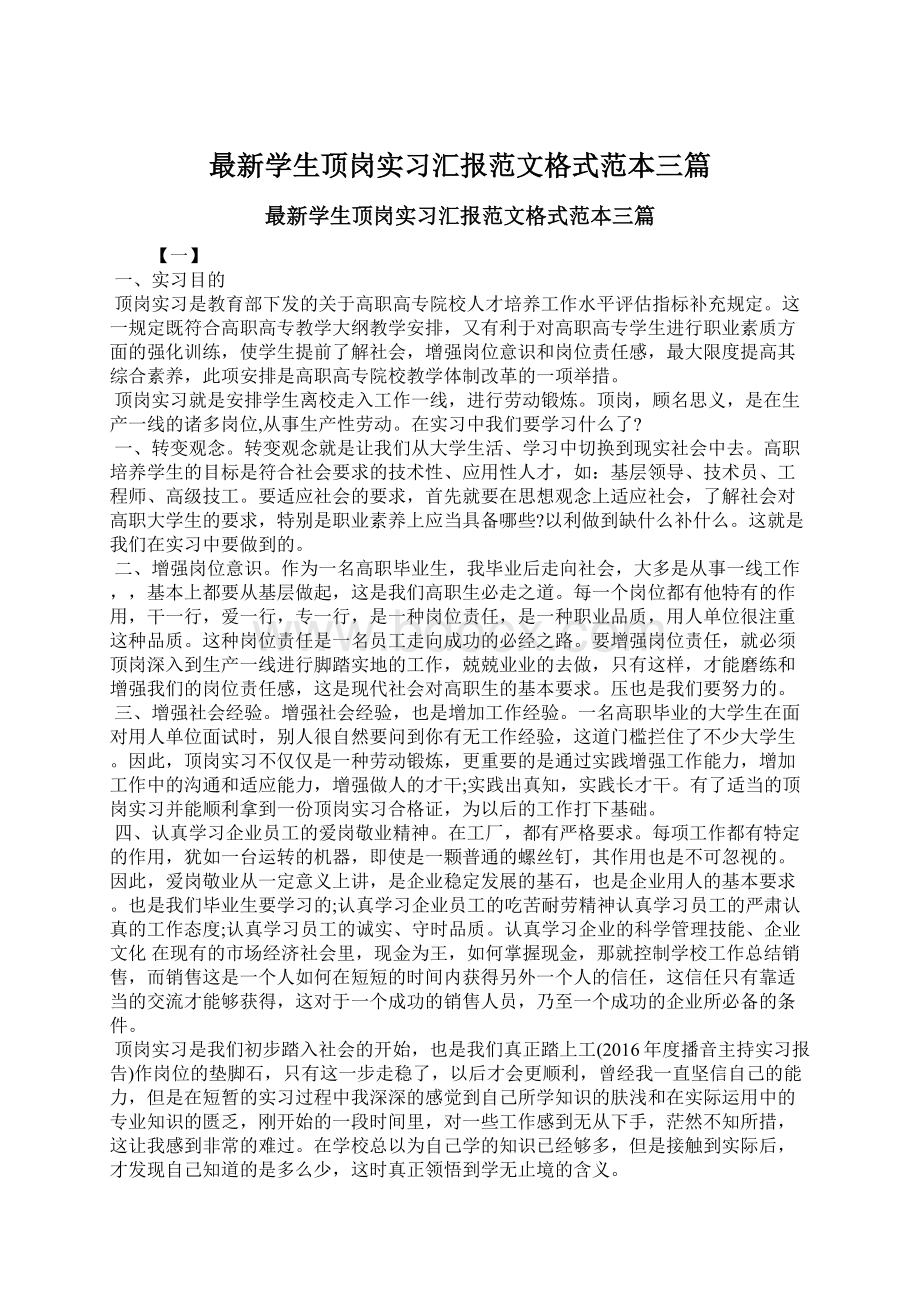 最新学生顶岗实习汇报范文格式范本三篇Word格式.docx_第1页