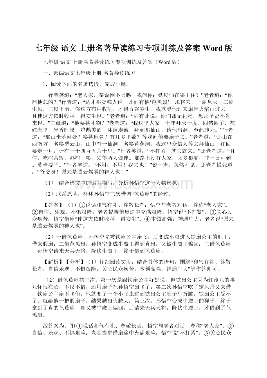 七年级 语文 上册名著导读练习专项训练及答案Word版.docx