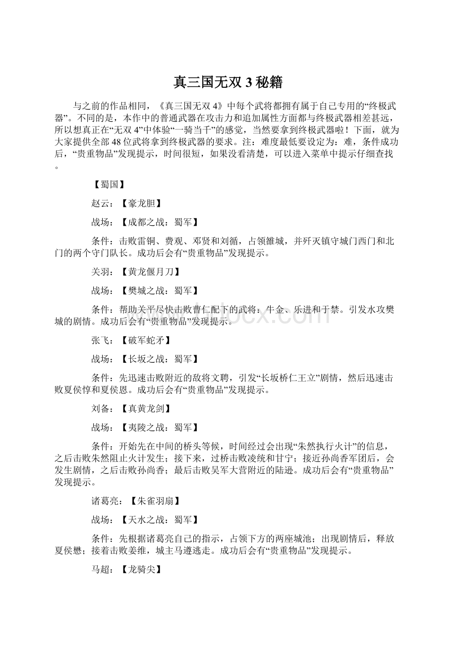 真三国无双3秘籍Word格式.docx