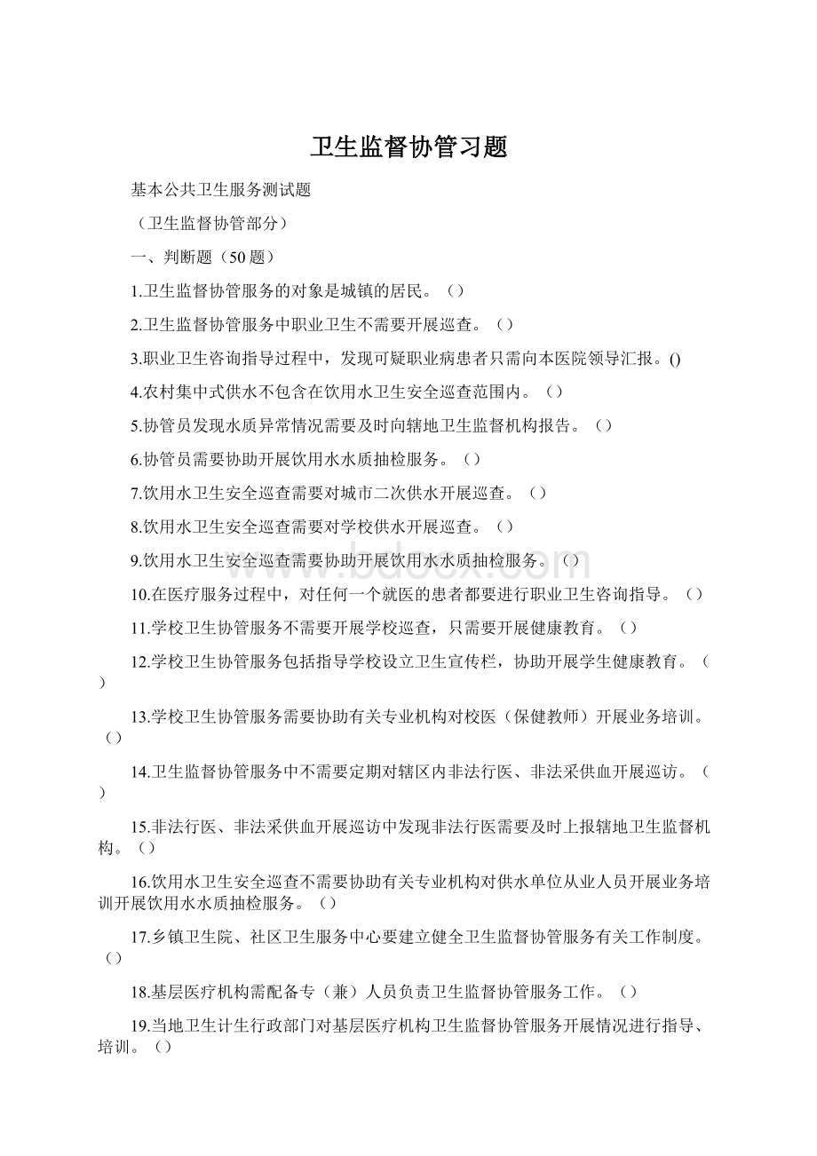 卫生监督协管习题Word文件下载.docx