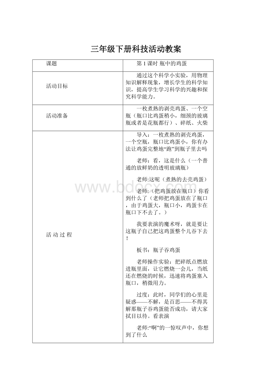 三年级下册科技活动教案.docx