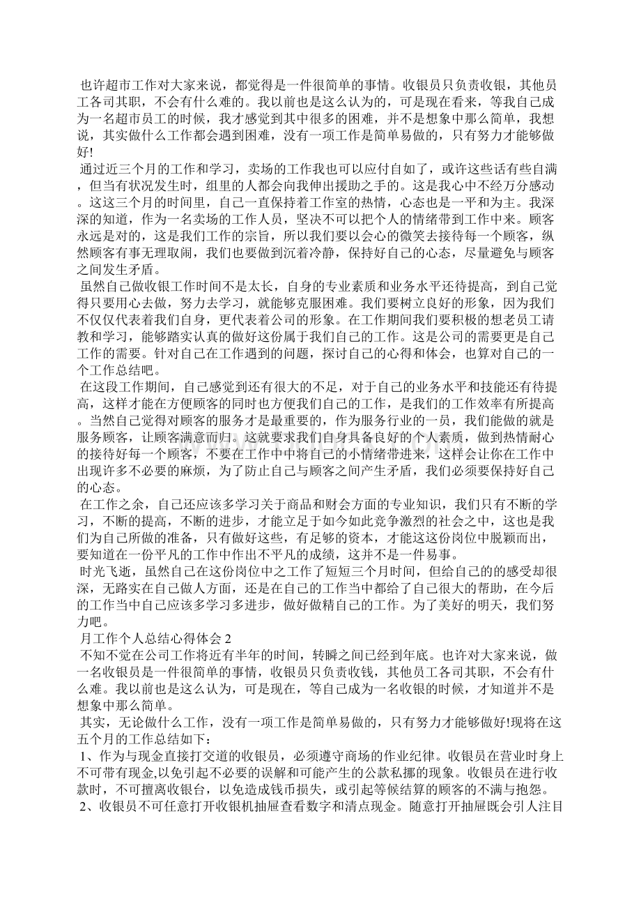 月工作个人总结心得体会Word文档下载推荐.docx_第2页