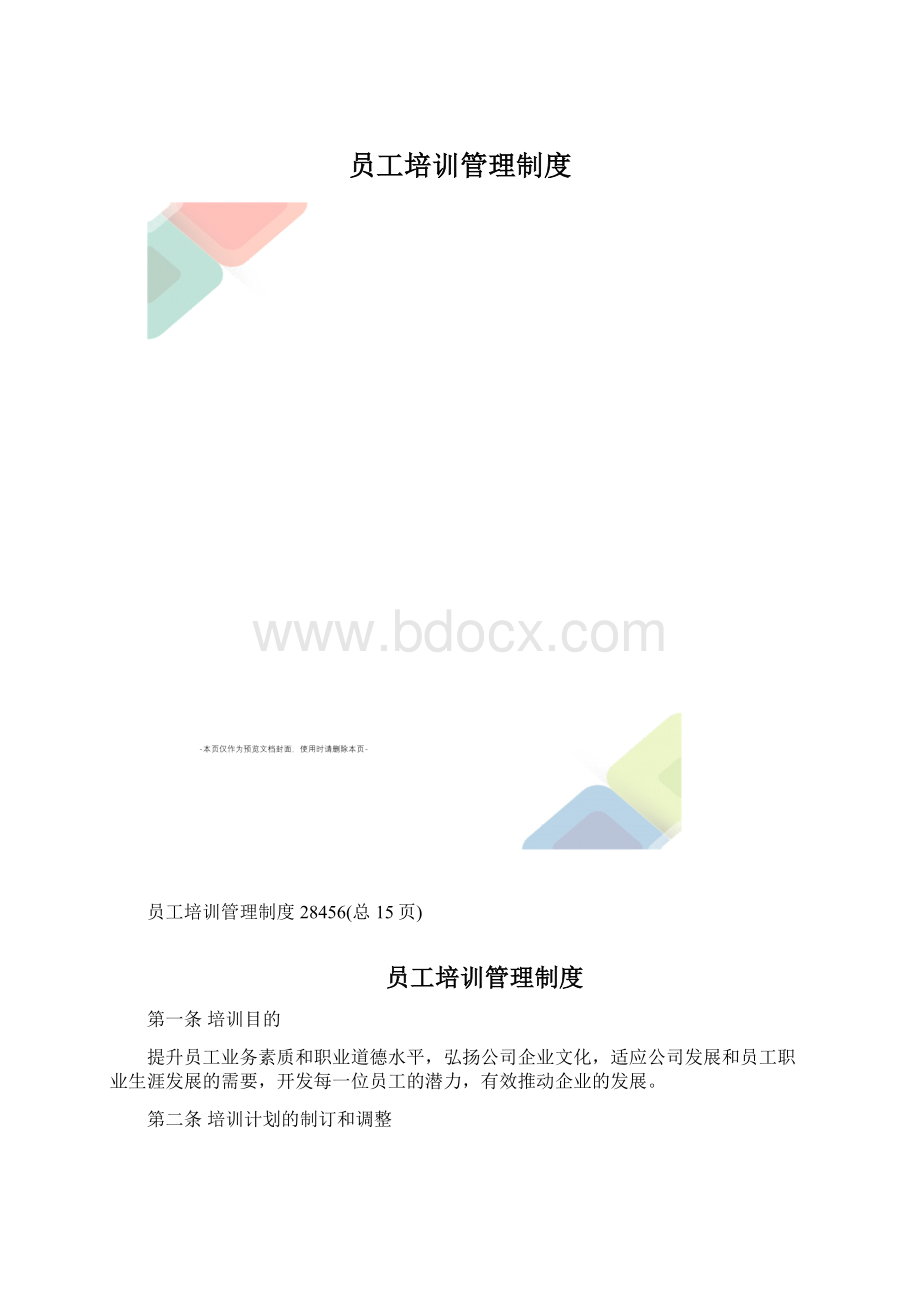 员工培训管理制度Word文档格式.docx