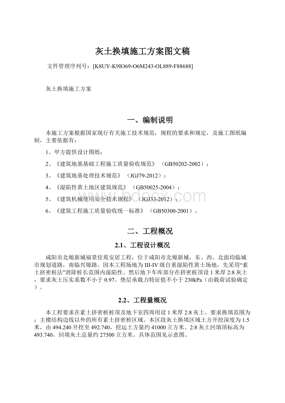 灰土换填施工方案图文稿Word格式文档下载.docx_第1页