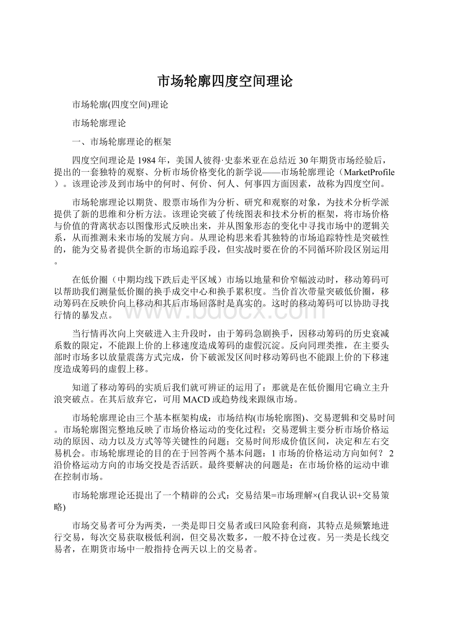 市场轮廓四度空间理论.docx