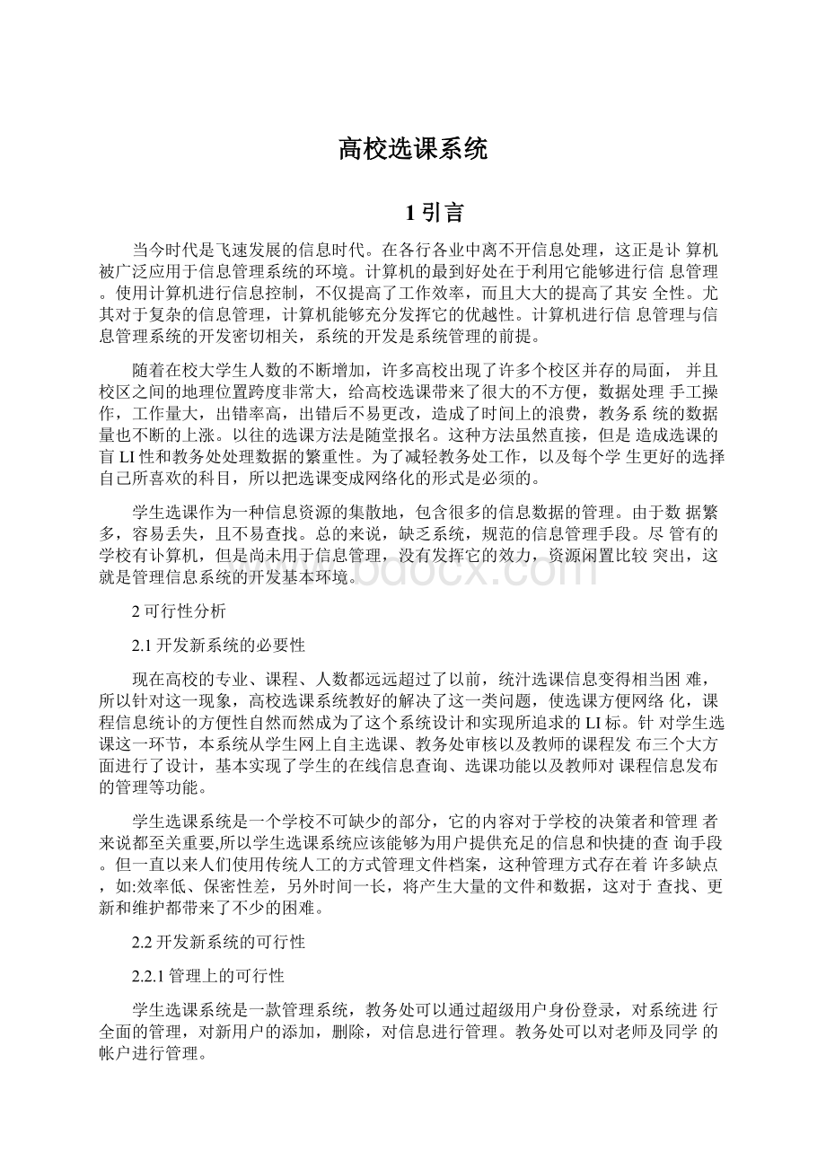 高校选课系统Word文档格式.docx_第1页