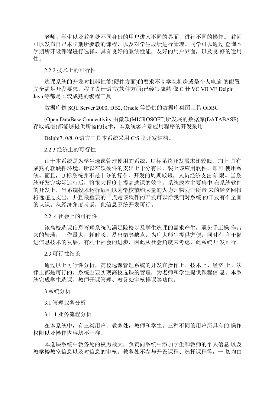 高校选课系统Word文档格式.docx_第2页