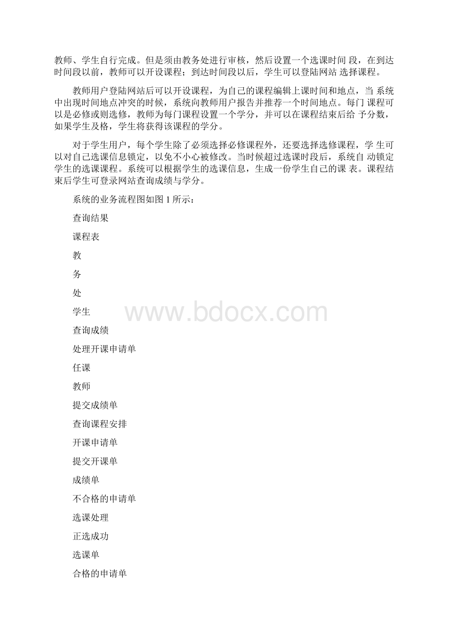 高校选课系统Word文档格式.docx_第3页