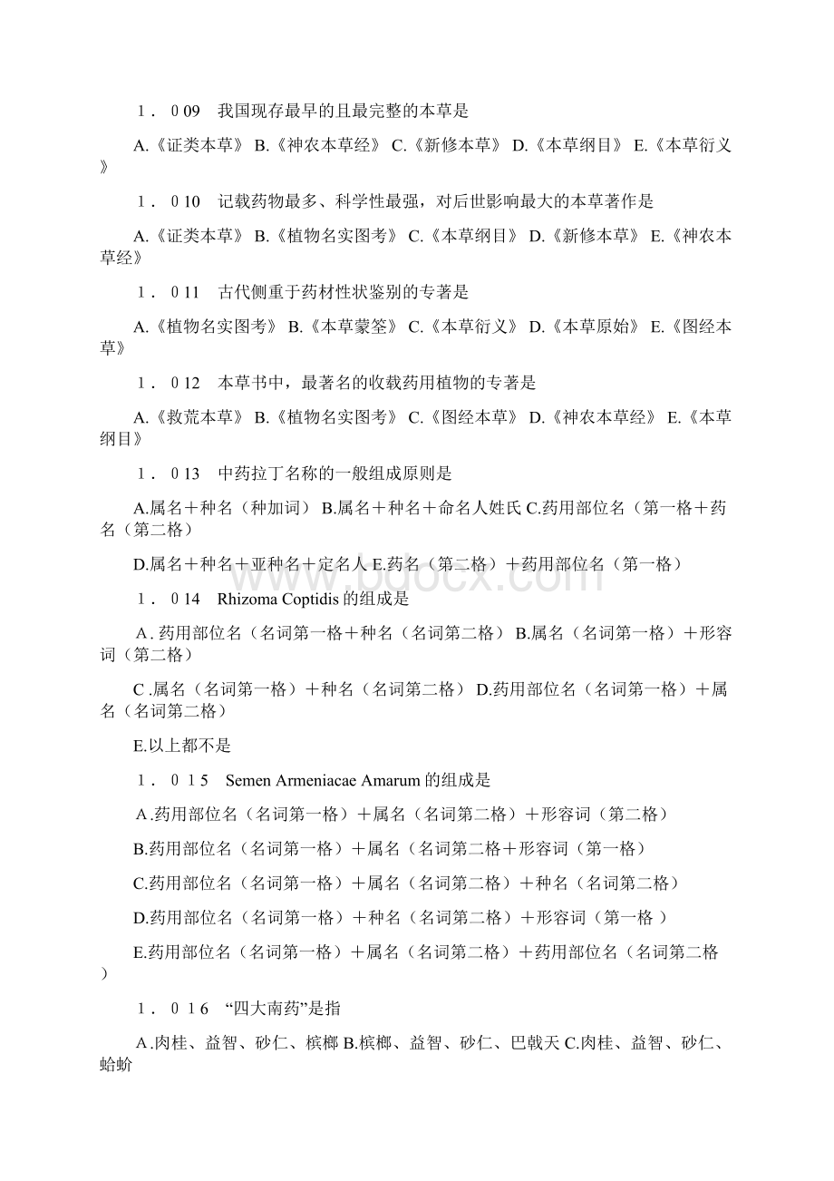 中药鉴定学试题库.docx_第2页