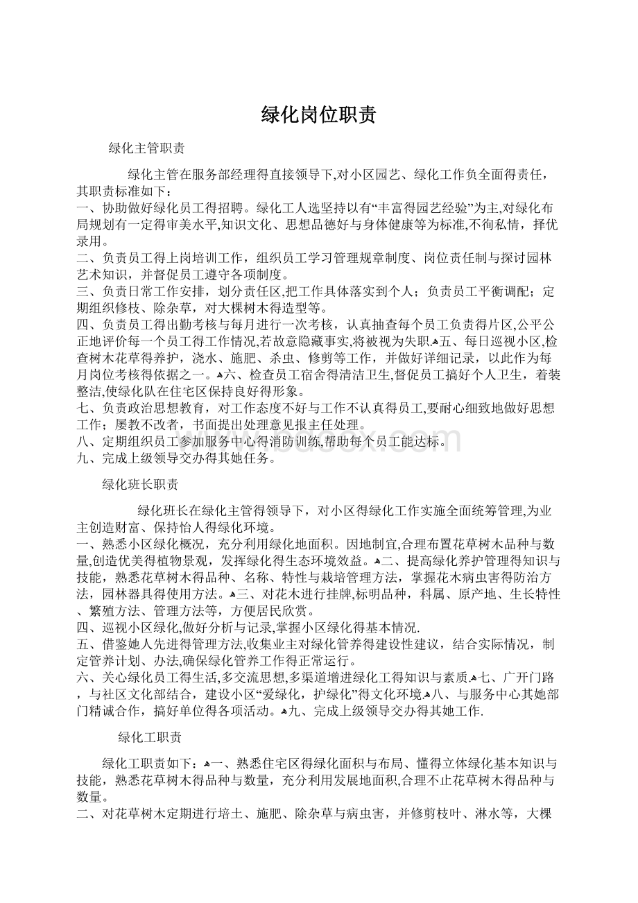 绿化岗位职责Word文档格式.docx