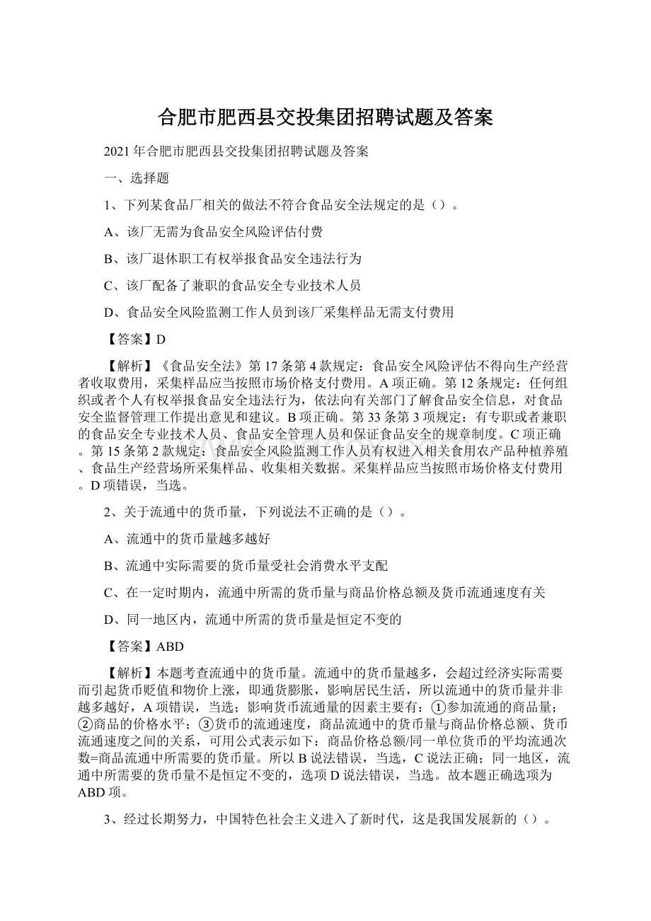 合肥市肥西县交投集团招聘试题及答案.docx_第1页