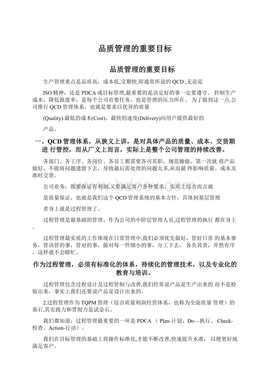 品质管理的重要目标.docx