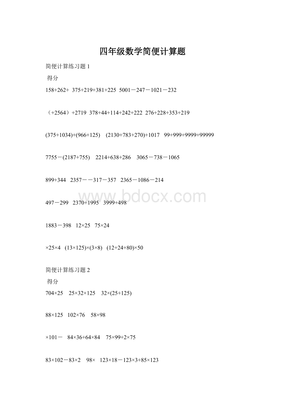 四年级数学简便计算题Word文件下载.docx