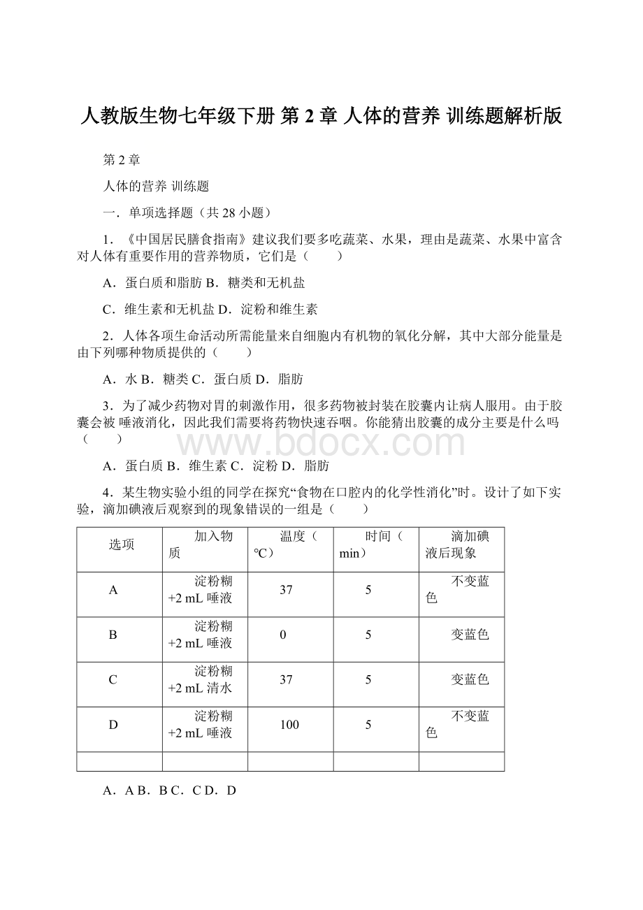 人教版生物七年级下册 第2章 人体的营养 训练题解析版.docx_第1页