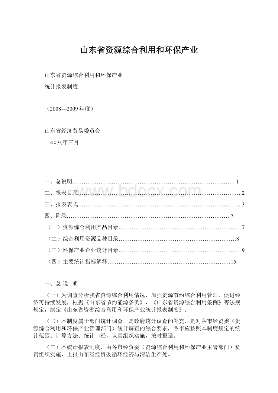 山东省资源综合利用和环保产业.docx_第1页