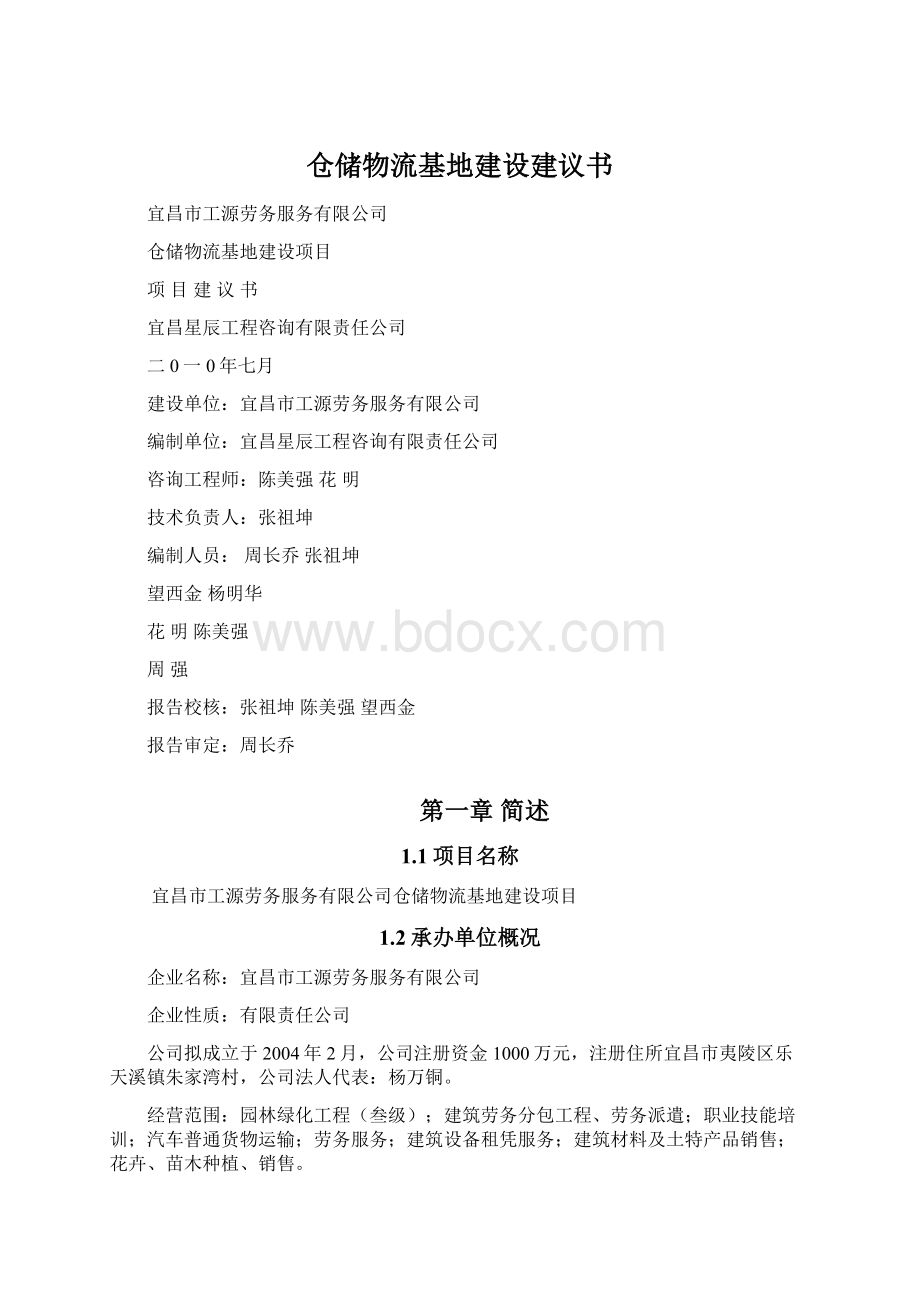 仓储物流基地建设建议书文档格式.docx