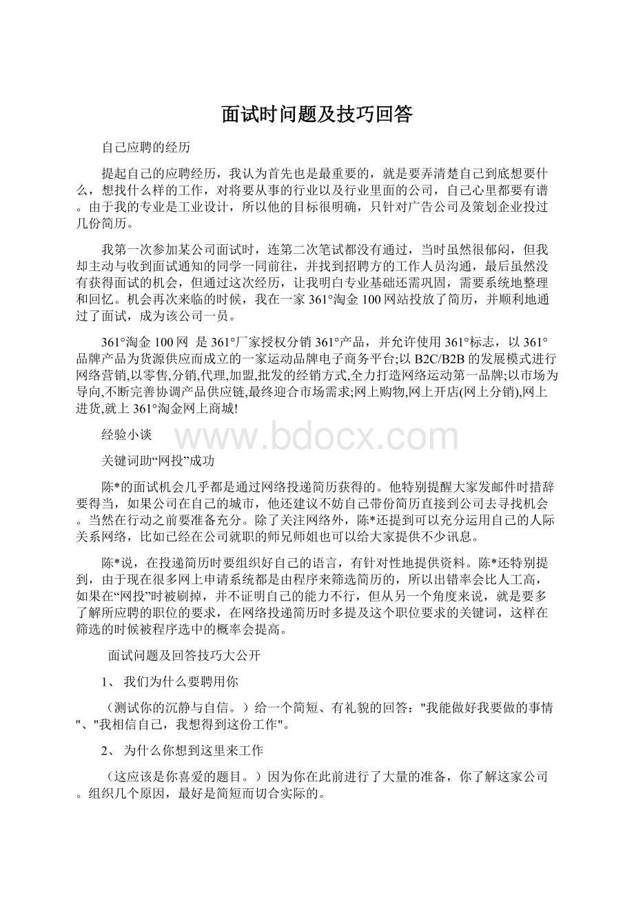 面试时问题及技巧回答Word格式文档下载.docx