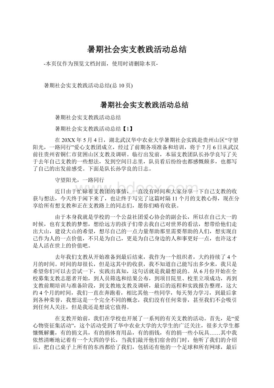 暑期社会实支教践活动总结Word文件下载.docx_第1页