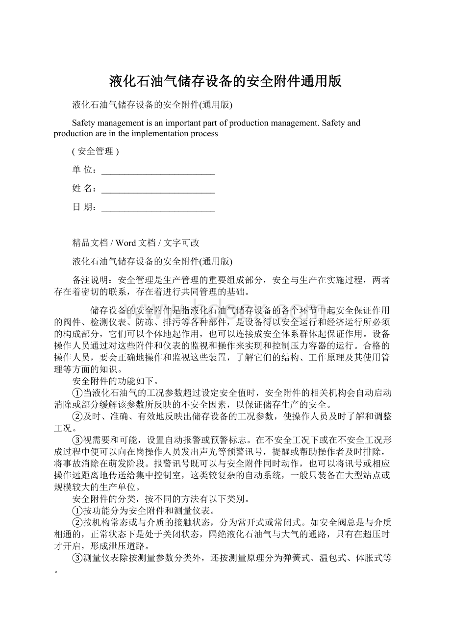 液化石油气储存设备的安全附件通用版.docx_第1页