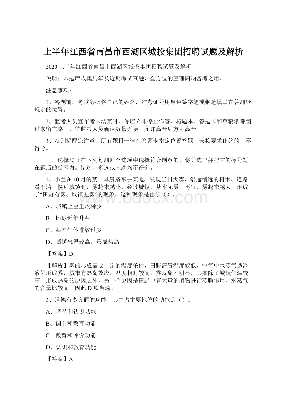 上半年江西省南昌市西湖区城投集团招聘试题及解析Word文档下载推荐.docx