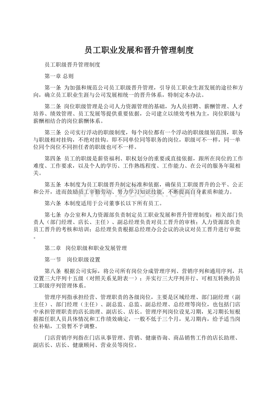 员工职业发展和晋升管理制度Word格式文档下载.docx