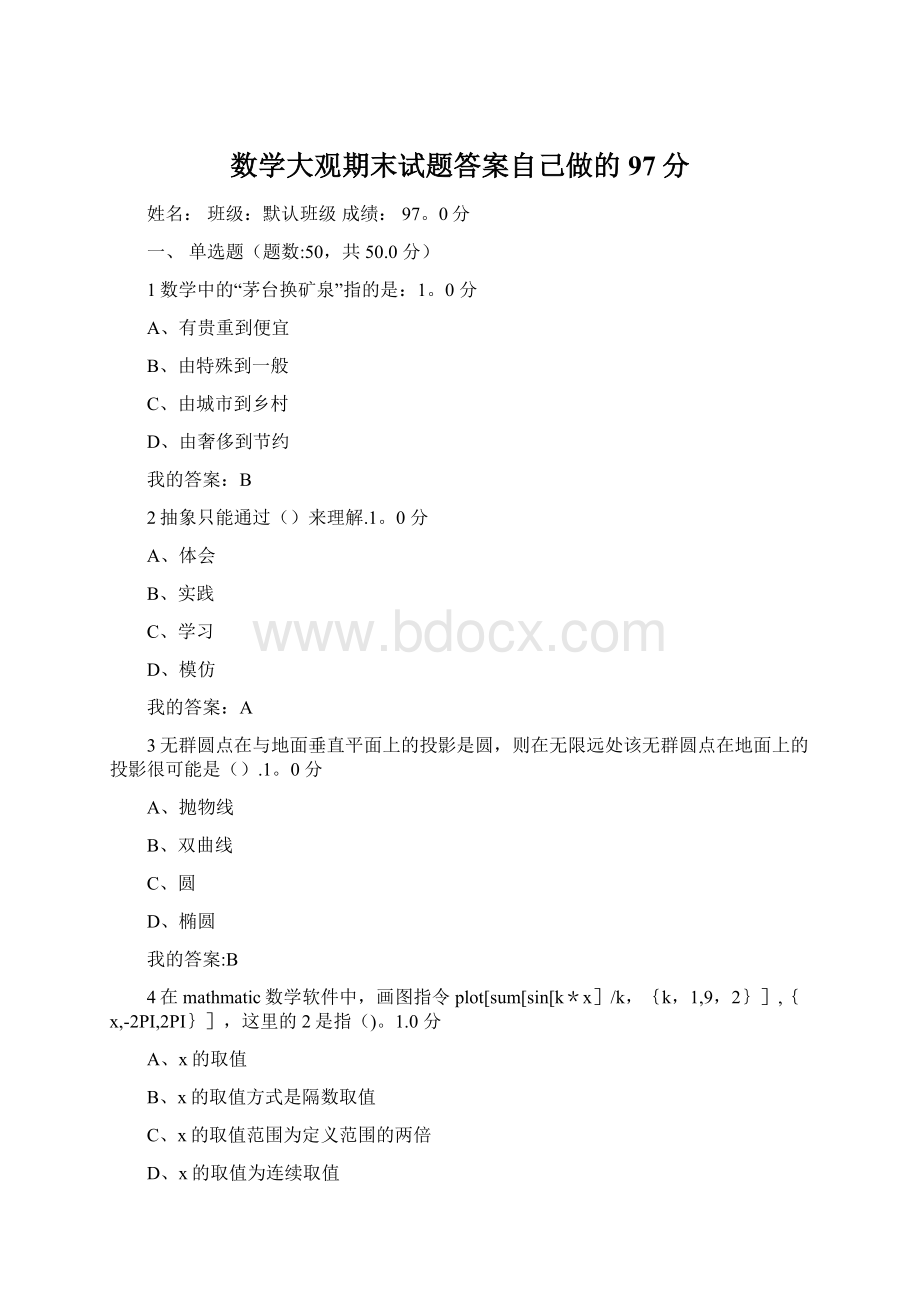 数学大观期末试题答案自己做的97分.docx