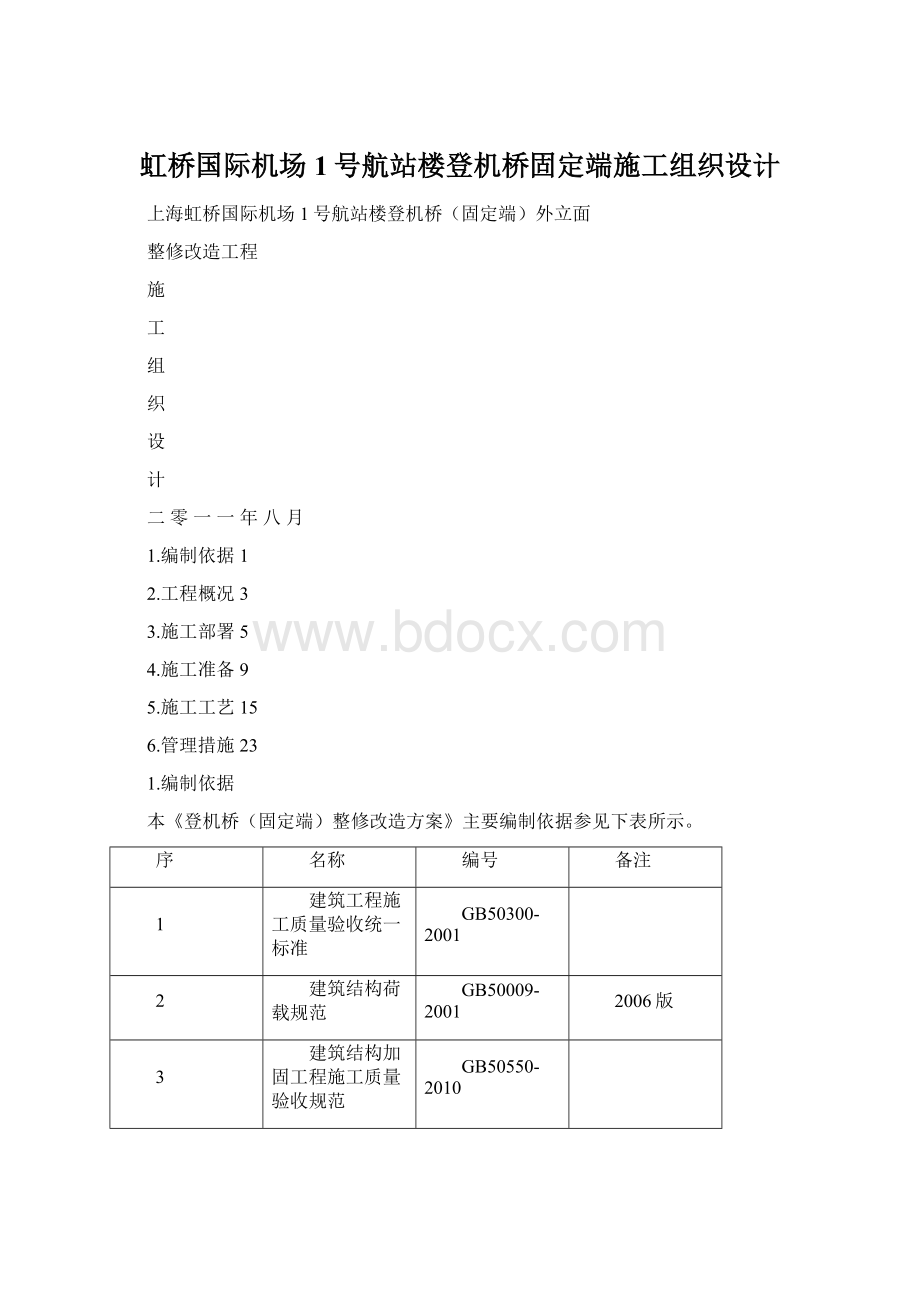 虹桥国际机场1号航站楼登机桥固定端施工组织设计Word文档下载推荐.docx_第1页