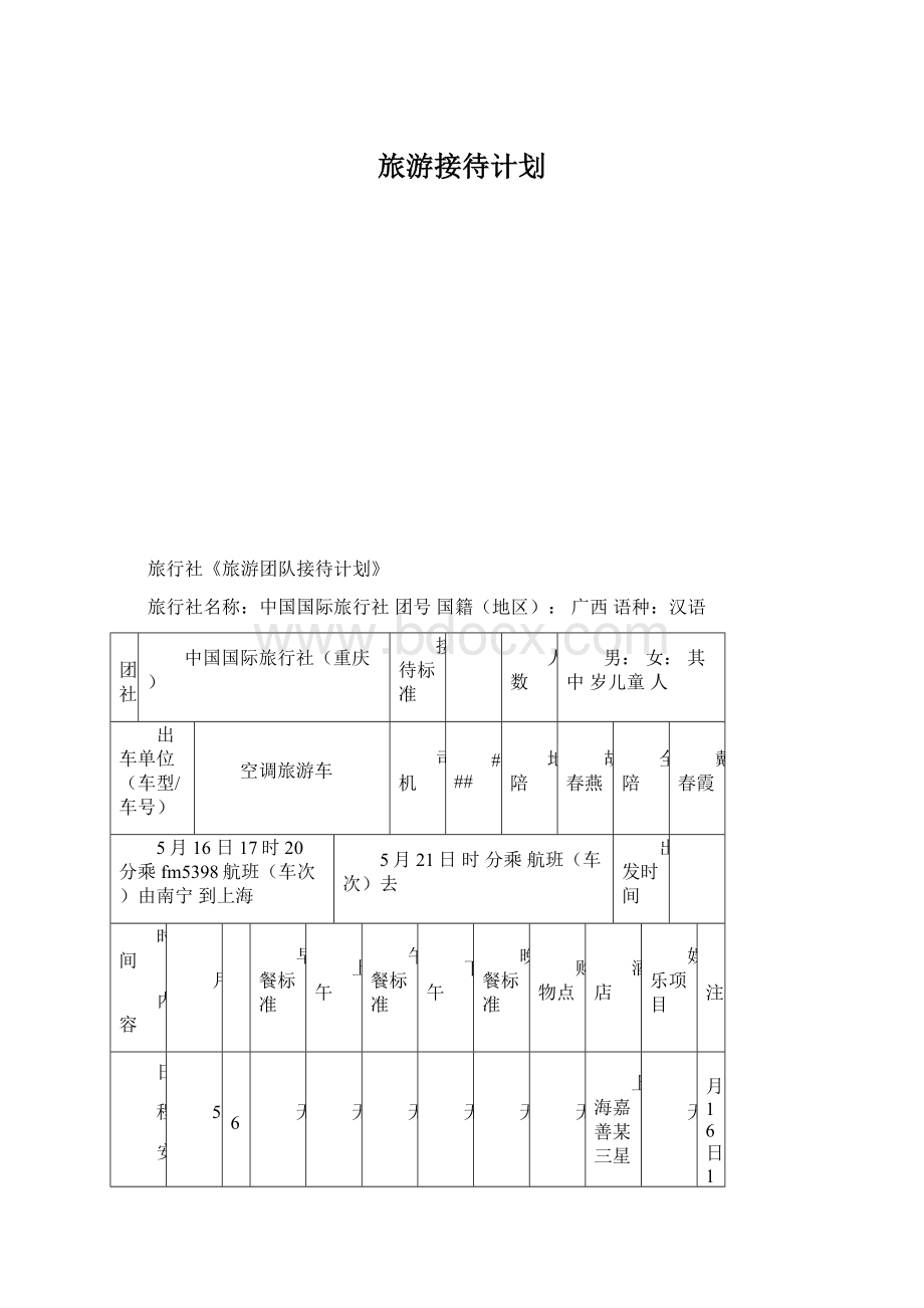 旅游接待计划Word文档下载推荐.docx