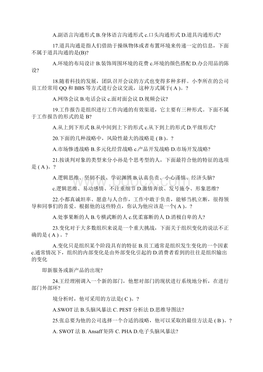 个人与团队管理试题及答案Word文档下载推荐.docx_第3页