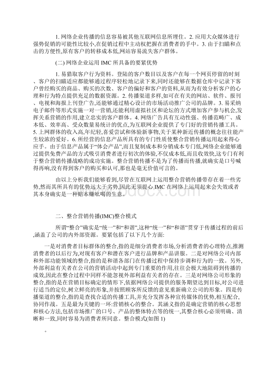 互联网整合营销传播实施战略浅析doc9.docx_第2页