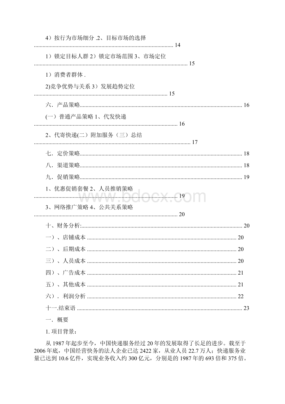 快递策划书文档格式.docx_第2页