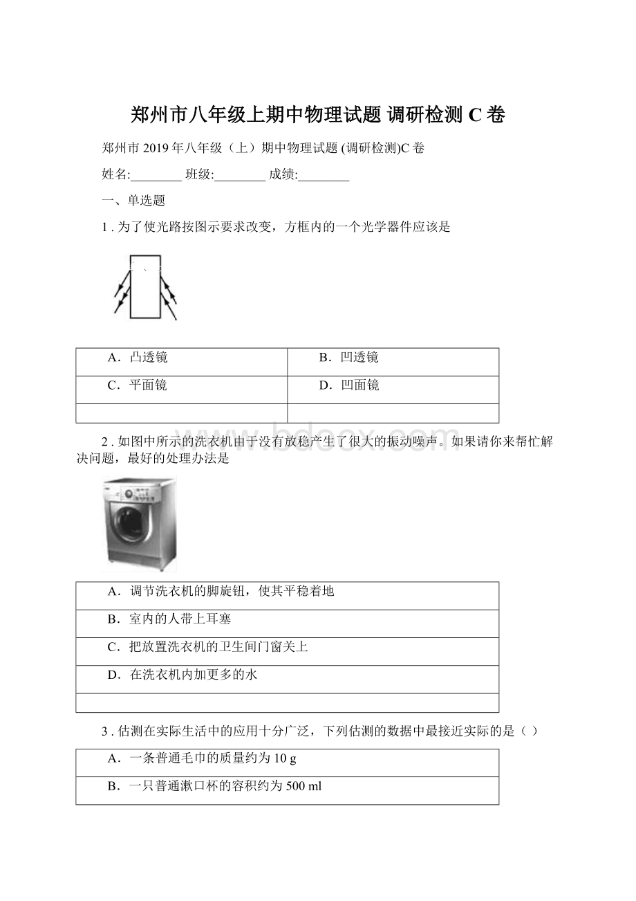 郑州市八年级上期中物理试题 调研检测C卷Word文件下载.docx