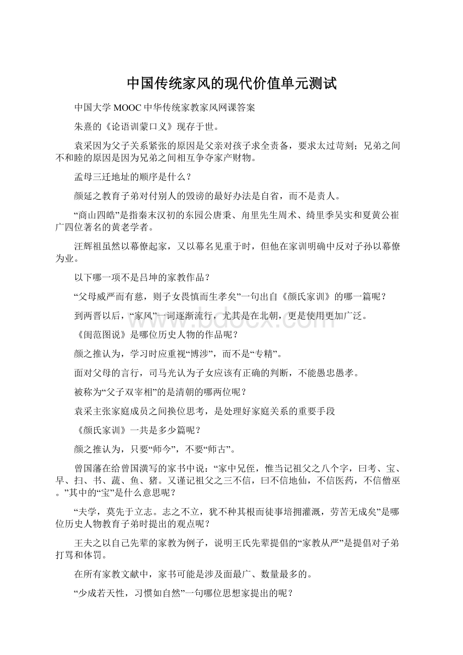 中国传统家风的现代价值单元测试.docx