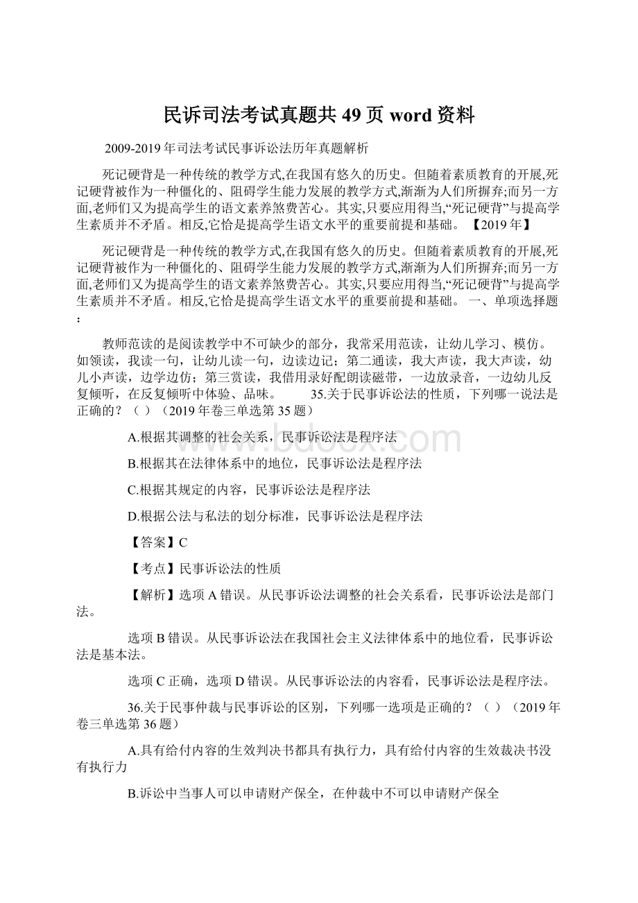 民诉司法考试真题共49页word资料.docx