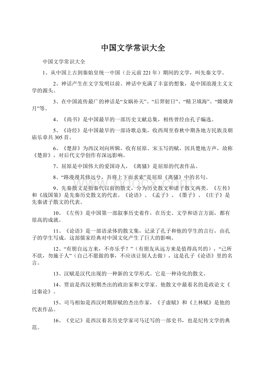 中国文学常识大全.docx_第1页
