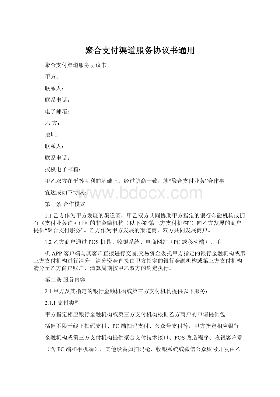 聚合支付渠道服务协议书通用Word文档下载推荐.docx