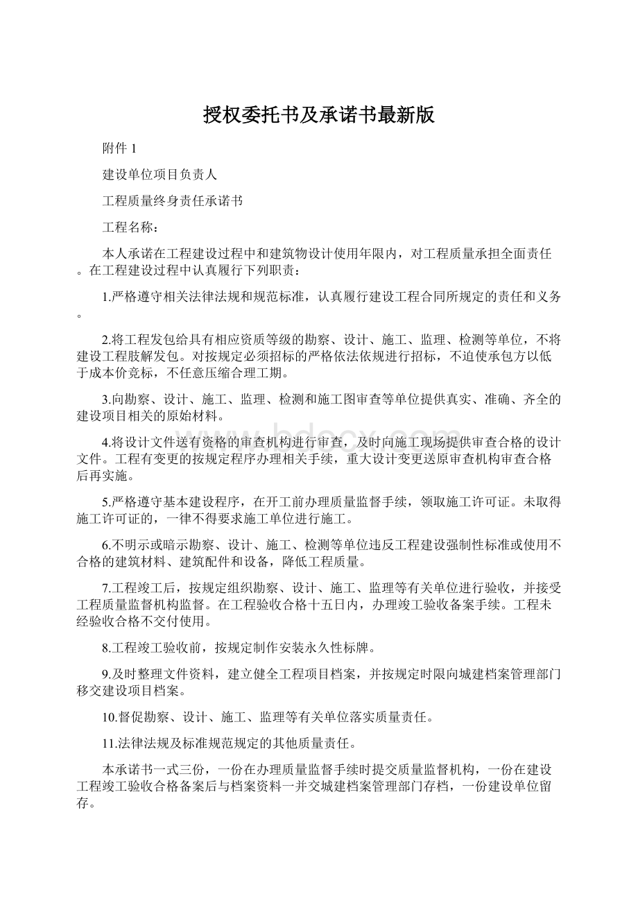 授权委托书及承诺书最新版Word格式文档下载.docx_第1页