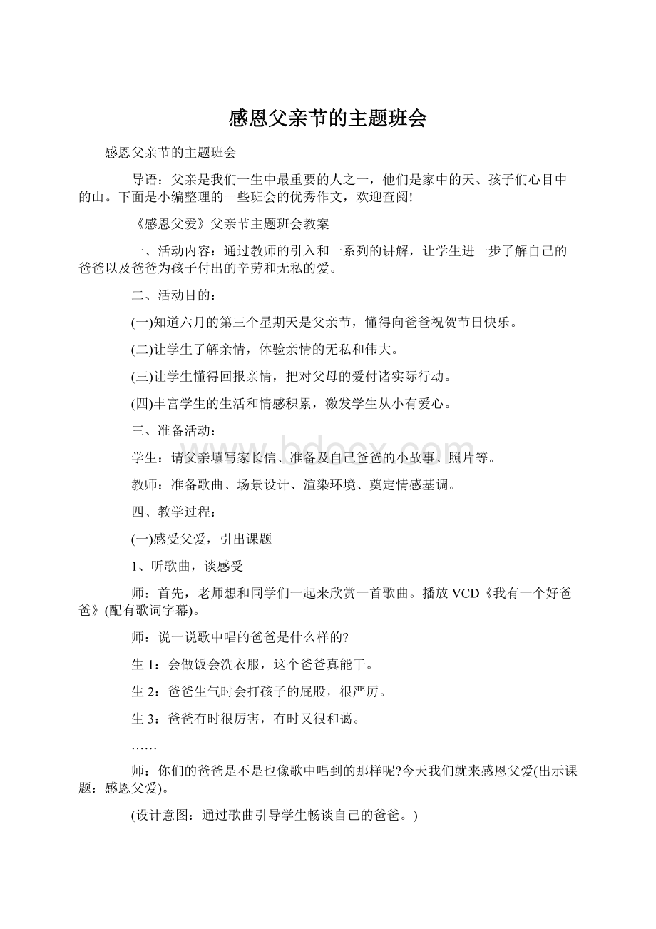 感恩父亲节的主题班会Word格式文档下载.docx_第1页