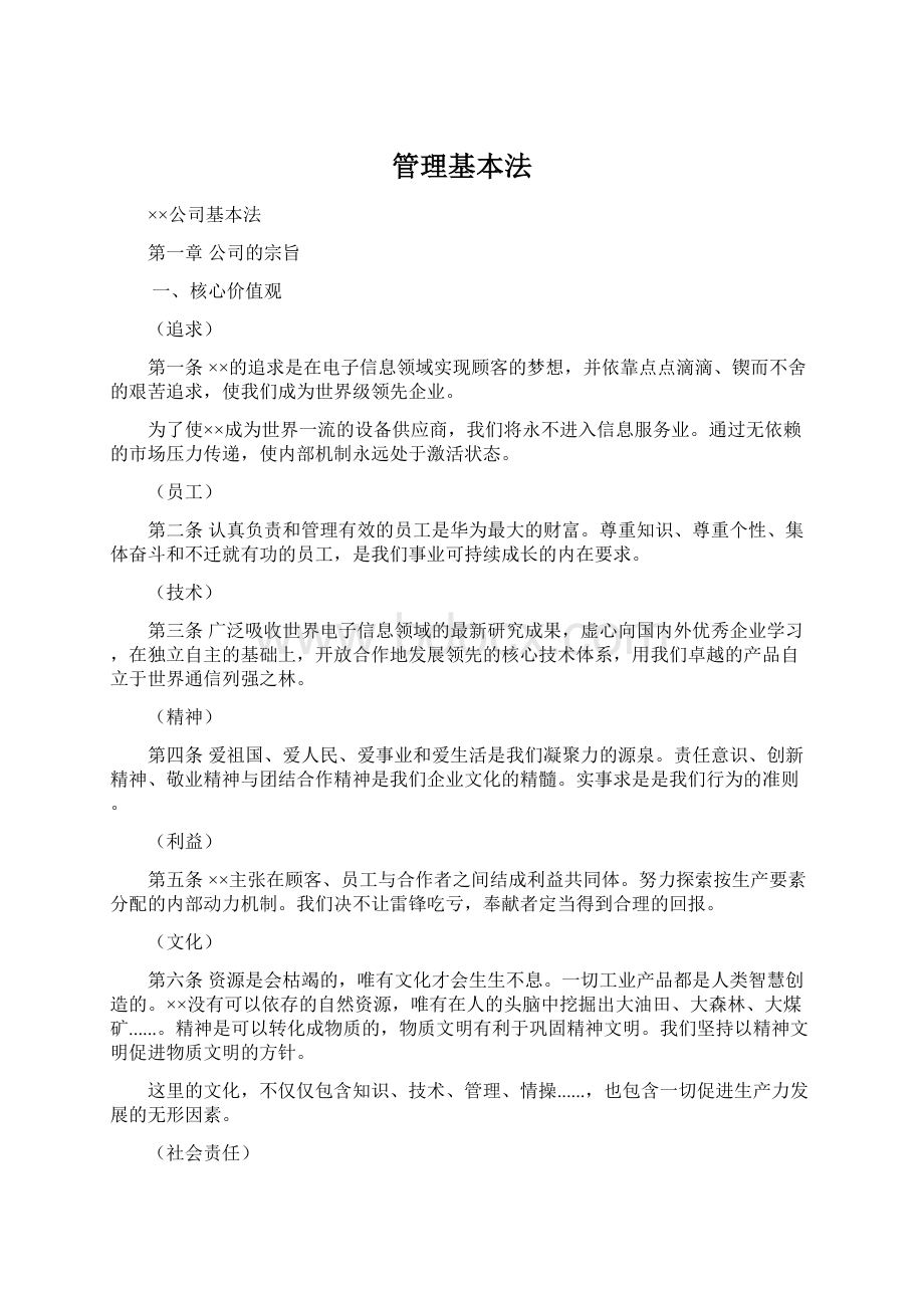 管理基本法Word格式文档下载.docx_第1页